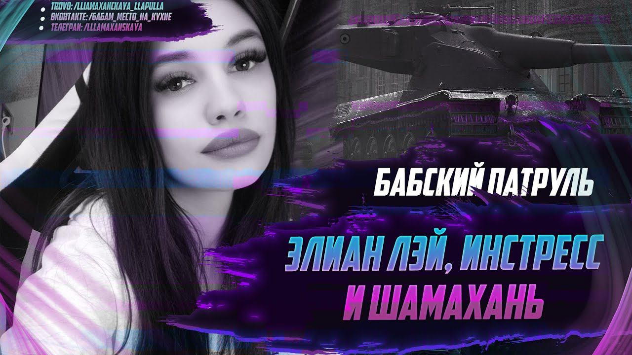 ЖЕНСКИЙ НАГИБ С @ElienLay И @instress