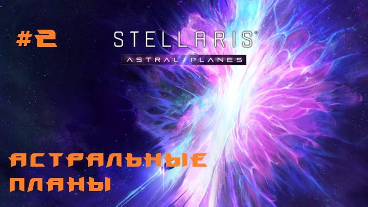 Stellaris Astral Planes 2 Серия смотреть онлайн