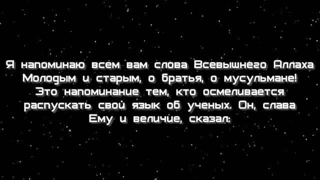 Шейх ас Сухейми В ЗАЩИТУ УЧЕНЫХ СУННЫ 360p смотреть онлайн