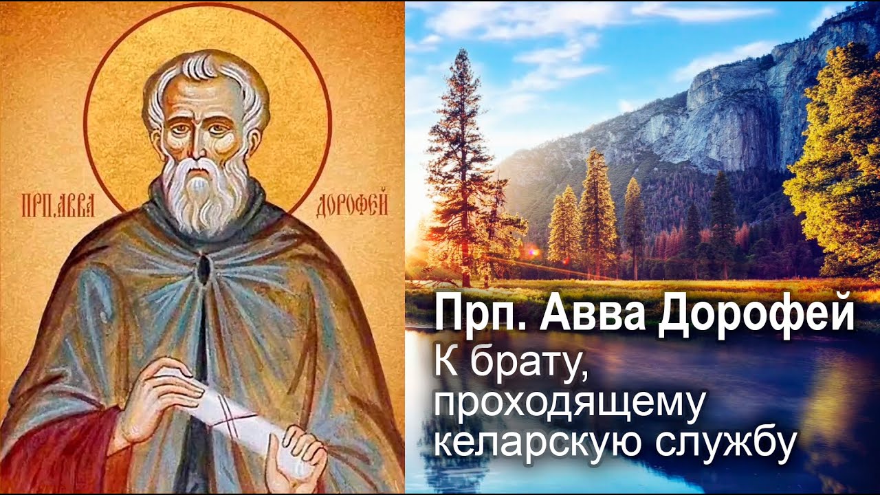 К брату, проходящему келарскую службу / прп. Авва Дорофей. Душеполезные поучения и послания смотреть онлайн