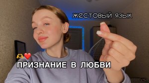 НЕСКОЛЬКО ФРАЗОВ НА ЖЕСТОВОМ ЯЗЫКЕ «ПРИЗНАНИЯ В ЛЮБВИ»