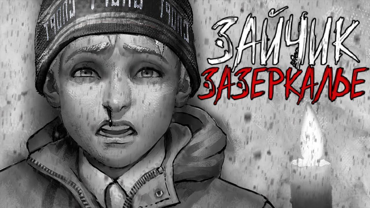 МОЖНО ЛИ УБЕЖАТЬ ОТ ЗВЕРЕЙ? ВСЕ РУТЫ В ЗАЙЧИКЕ ЗАЗЕРКАЛЬЕ МОД 5 ЭПИЗОД TINY BUNNY смотреть онлайн