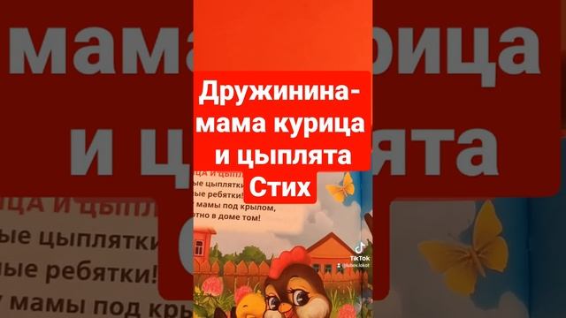 Дружинина- мама курица и цыплята, стих, аудиоформат смотреть онлайн