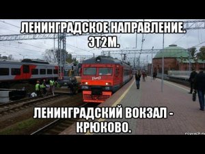Ленинградское направление. ЭТ2М. Ленинградский вокзал - Крюково.