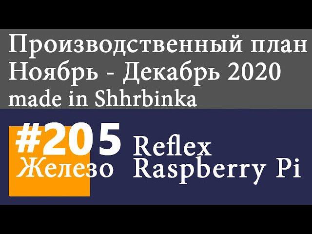 Производственный план ноябрь - декабрь 2020 | Made In Shhrbinka