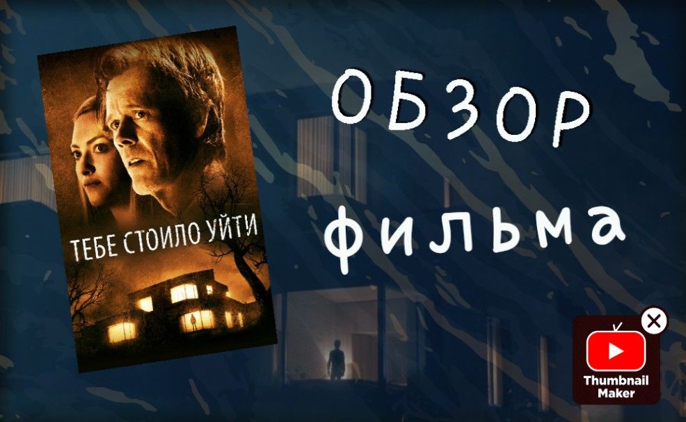 Обзор фильма 