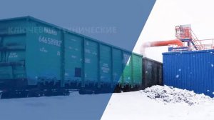 Корпорация АСИ - Установка очистки полувагонов