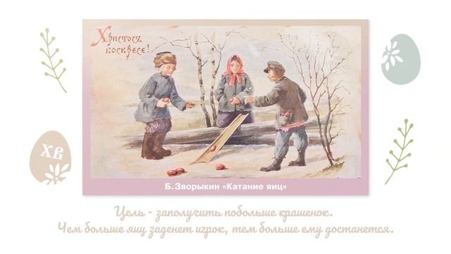 Пасхальные традиции. «Каталочки»