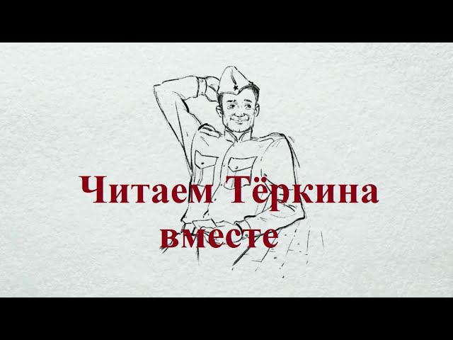 Флешмоб "Читаем Тёркина вместе" смотреть онлайн