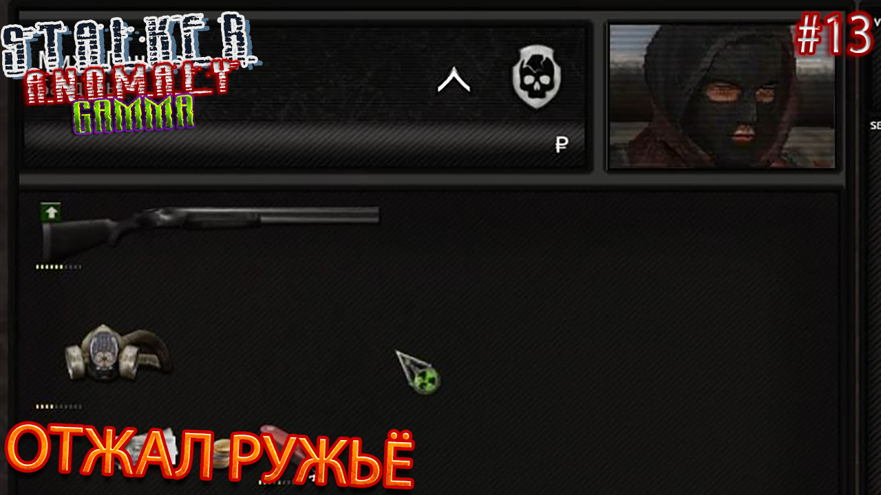 ОТЖАЛ РУЖЬЁ | STALKER ANOMALY GAMMA | Серия 13