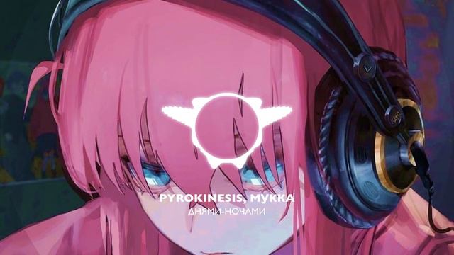 Днями- ночами - мукка, pyrokinesis смотреть онлайн