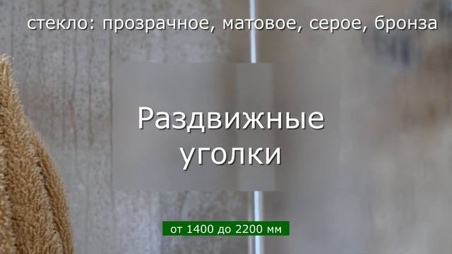 Душевые ограждения, уголки и шторки на ванну из стекла от производителя. смотреть онлайн