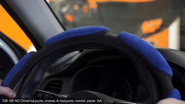 NG Оплетка руля, спонж, 6 подушек, синий, размер (M) смотреть онлайн
