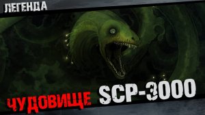 SCP 3000 Ананта-Шеша Полная история