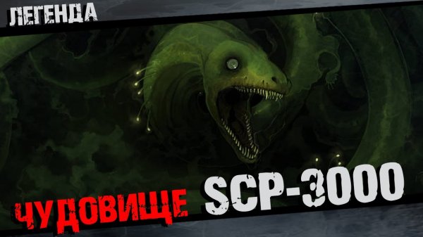 SCP 3000 Ананта-Шеша Полная история