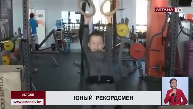 8-летний актюбинец вошел в книгу рекордов Казахстана смотреть онлайн