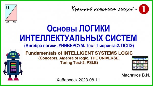 10-01. Основы ЛОГИКИ ИНТЕЛЛЕКТУАЛЬНЫХ СИСТЕМ – 1 / Fundamentals of INTELLIGENT SYSTEMS LOGIC - 1