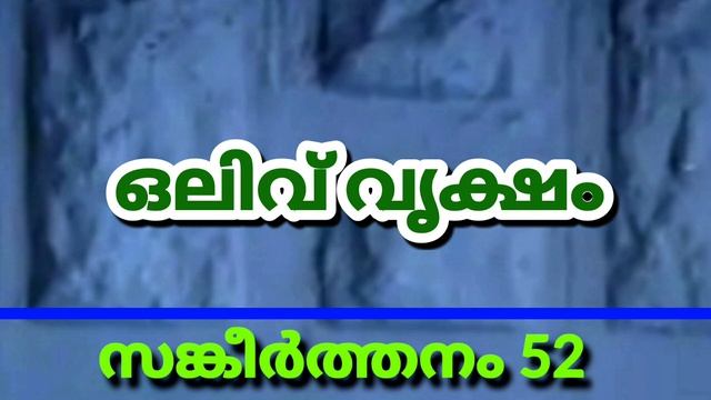 സങ്കീർത്തനം 52. Psalms 52. വീരൻ പരിഹാസ കഥാപാത്രം ആകും #malayalam #christian #message смотреть онлайн