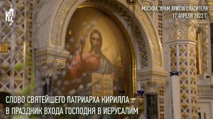 Проповедь Святейшего Патриарха Кирилла в праздник Входа Господня в Иерусалим