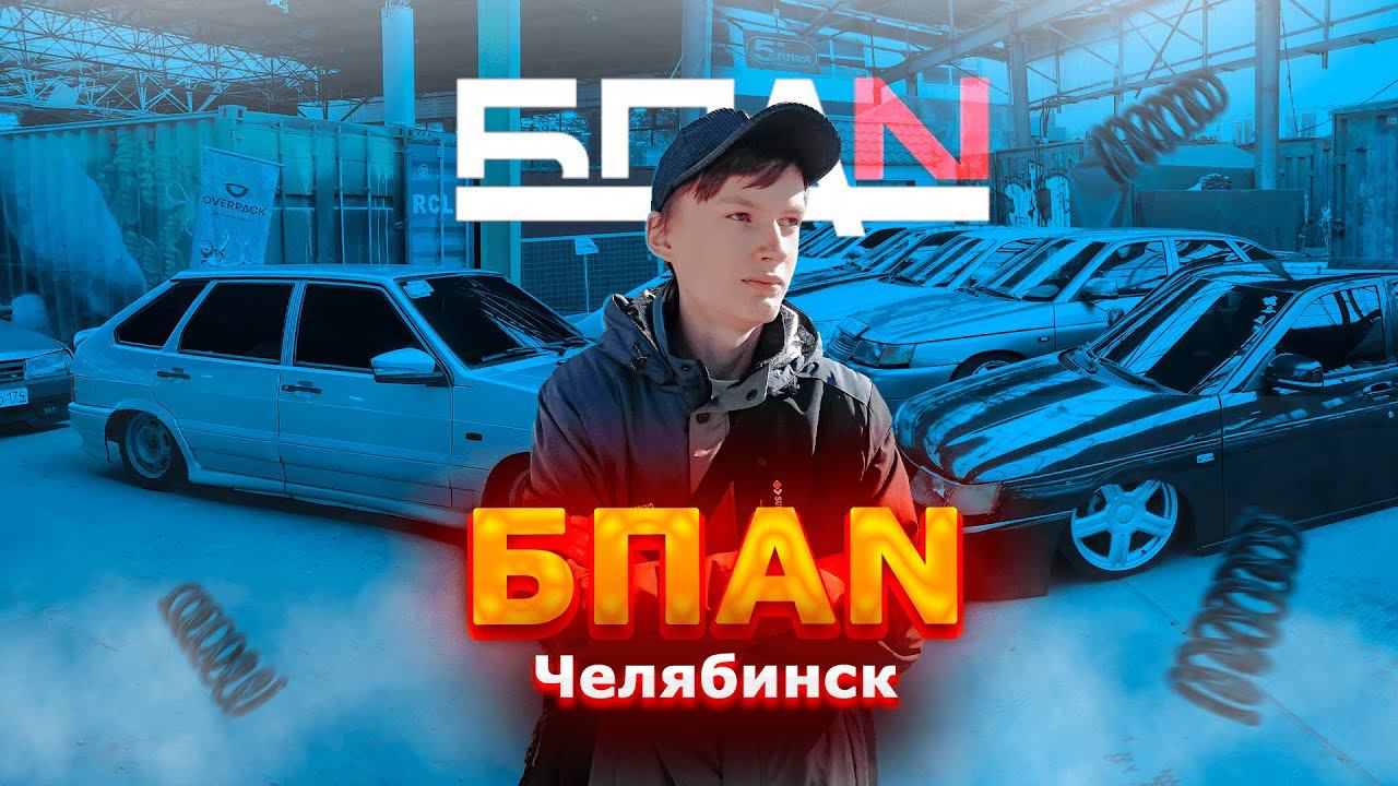 Закрытие сезона БПАН в Челябинске! (КАК ЭТО БЫЛО) смотреть онлайн
