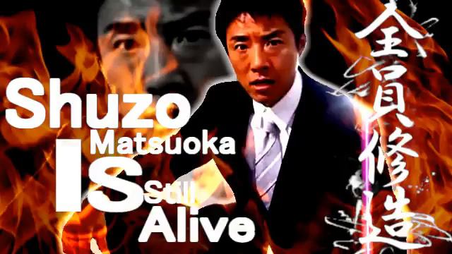 （松岡修造MAD）【未完成(セリフなし)】Shuzo Matsuoka Is Still Alive !【松岡修造】 смотреть онлайн