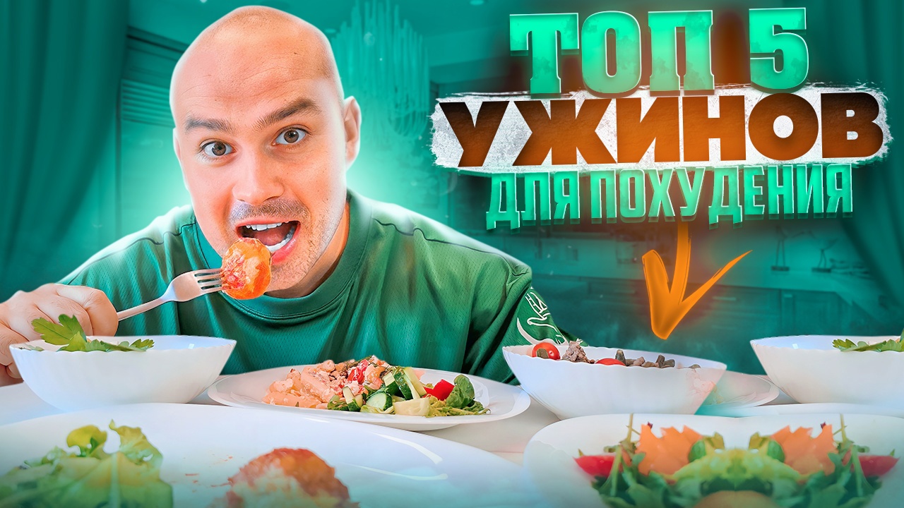 ТОП 5 УЖИНОВ ДЛЯ ПОХУДЕНИЯ смотреть онлайн