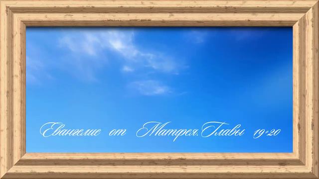Библия.Новый Завет.Евангелие от Матфея.Главы 19-20. смотреть онлайн