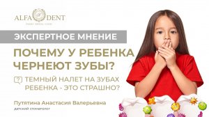 Почему у ребенка чернеют зубы? Тёмный налет на зубах ребенка- это страшно?