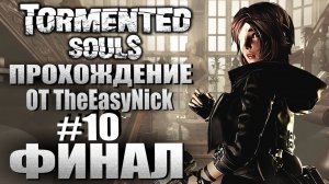 Tormented Souls. Прохождение. #10. ФИНАЛ.