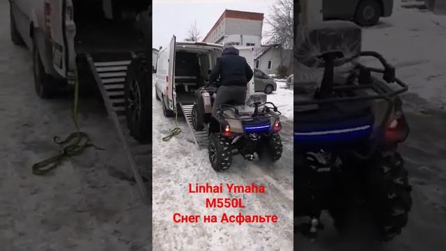 Linhai Ymaha M550L Снег на Асфальте. смотреть онлайн
