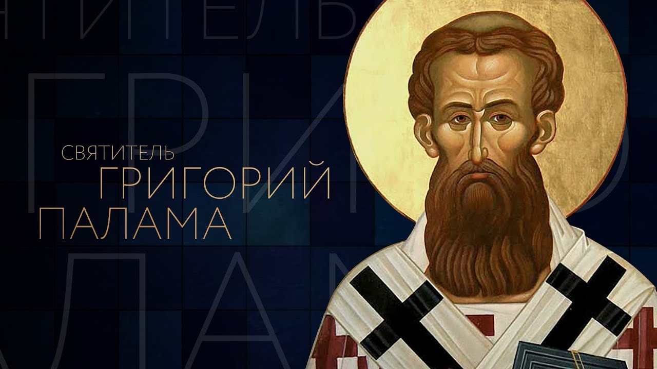 Святитель Григо́рий Палама 28.03.2021. смотреть онлайн