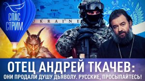 ОТЕЦ АНДРЕЙ ТКАЧЕВ: ОНИ ПРОДАЛИ ДУШУ ДЬЯВОЛУ. РУССКИЕ, ПРОСЫПАЙТЕСЬ!