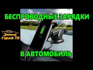 Беспроводная зарядка в машину