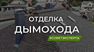 Отделка дымохода на крыше. Красивая печная труба.