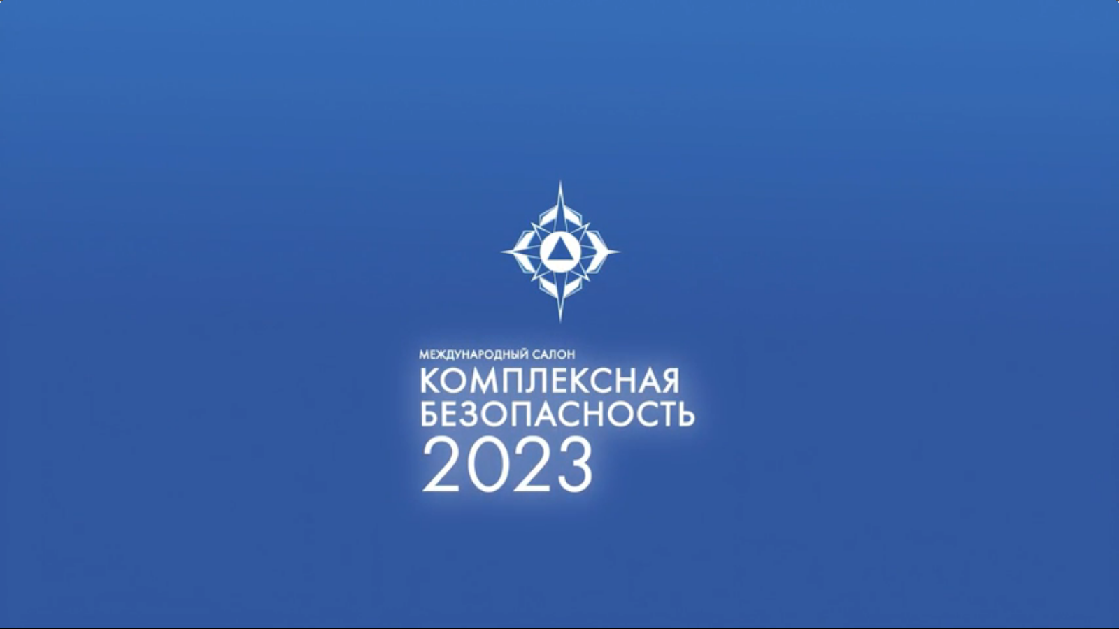 Международный салон "Комплексная безопасность" 2023 смотреть онлайн