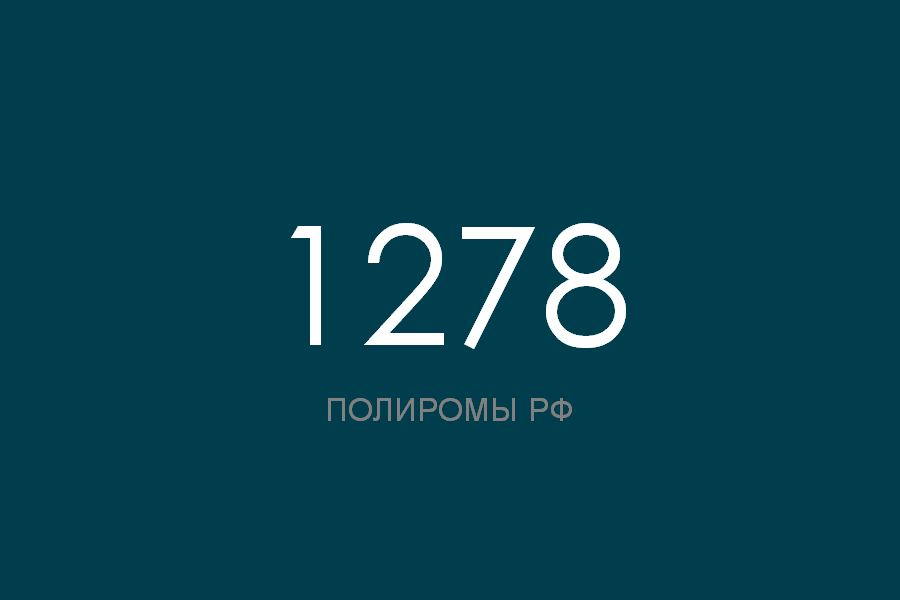 ПОЛИРОМ номер 1278 смотреть онлайн