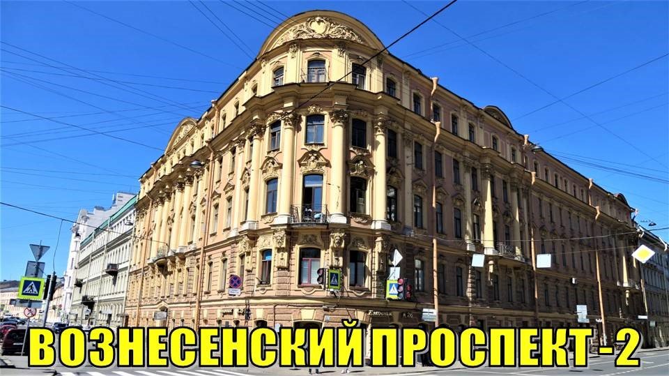 САНКТ-ПЕТЕРБУРГ: ВОЗНЕСЕНСКИЙ ПРОСПЕКТ- 2 смотреть онлайн