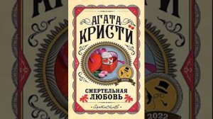 Смертельная любовь (Кристи Агата) аудиокнига, детектив
