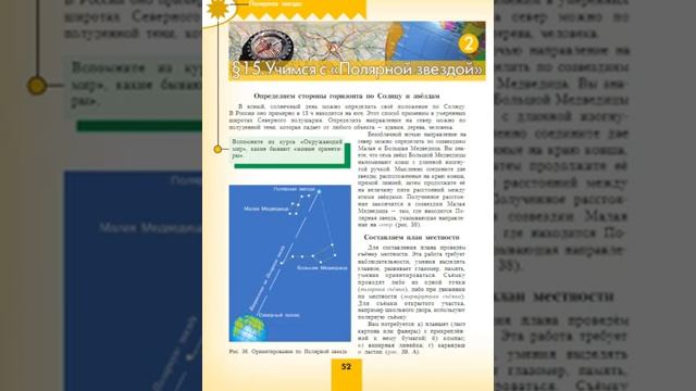 География 5-6к. §15 Учимся с "Полярной звездой" (2) смотреть онлайн