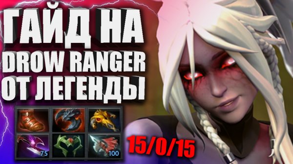 DROW RANGER НОВАЯ МЕТА В ПАТЧЕ 7.32 ? Гайд на Drow Ranger 7.32 ДОТА 2 — Лучший гайд на Траксу Dota2