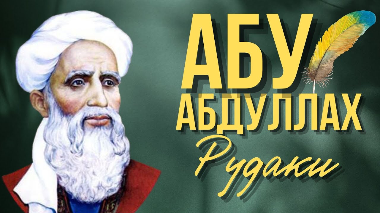 Коллекция прекрасных стихов ВЕЛИКОГО РУДАКИ