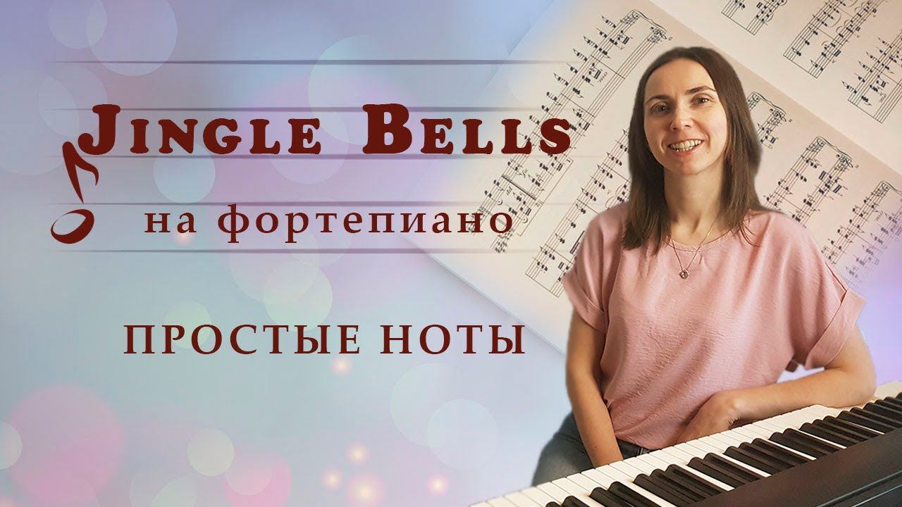 Jingle Bells / Фортепиано / Ноты смотреть онлайн