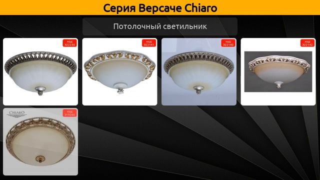 Версаче Chiaro - подвесная люстра, настольная лампа и потолочная люстра смотреть онлайн