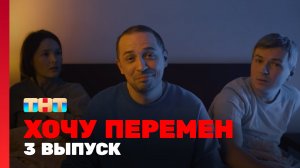 Хочу перемен, 1 сезон, 3 выпуск