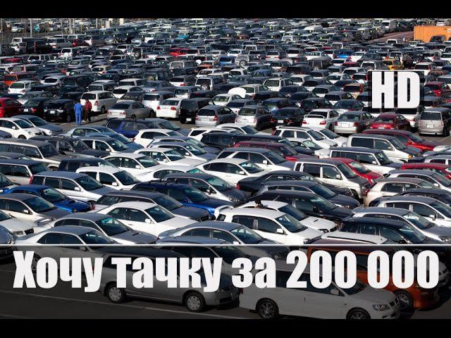 Хочу Тачку за 200 000 рублей Часть №1 смотреть онлайн