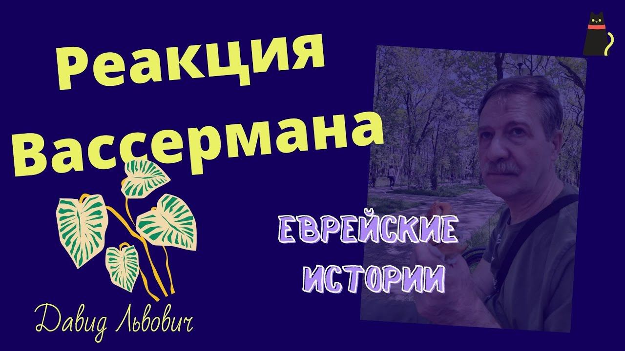 Реакция Вассермана. смотреть онлайн