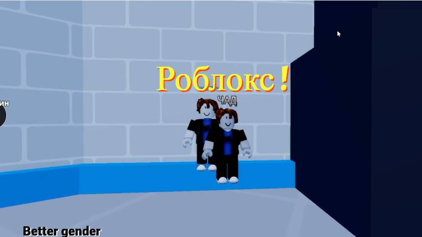 Better Gender || Roblox || Роблокс || Сражение!