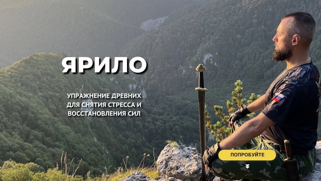 Ярило - что это за практика #Ярагор смотреть онлайн