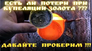 Есть ли потери при Купеляции Золота? Давайте проверим!