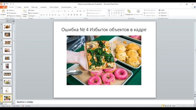 Вебинар. 10 ошибок в фуд-фотографии смотреть онлайн